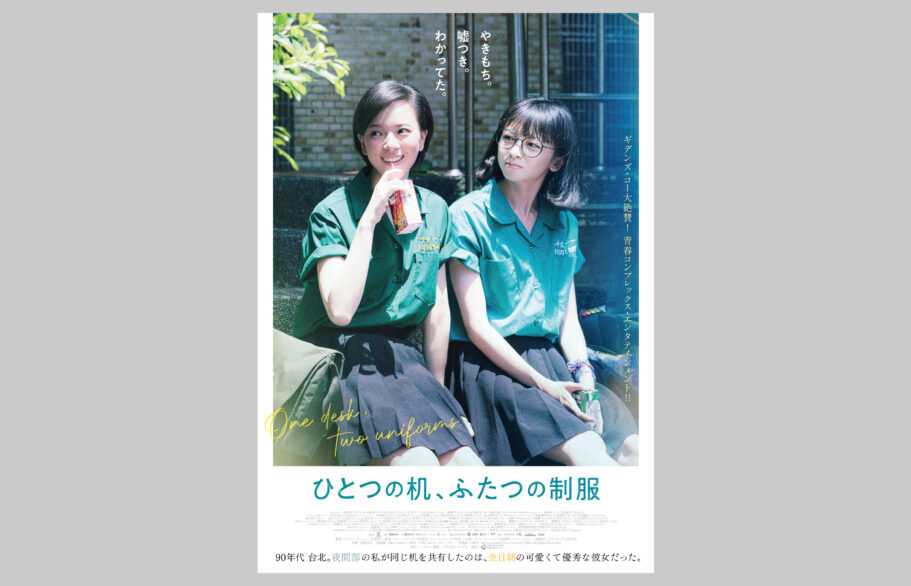 映画『ひとつの机、ふたつの制服』デザイン