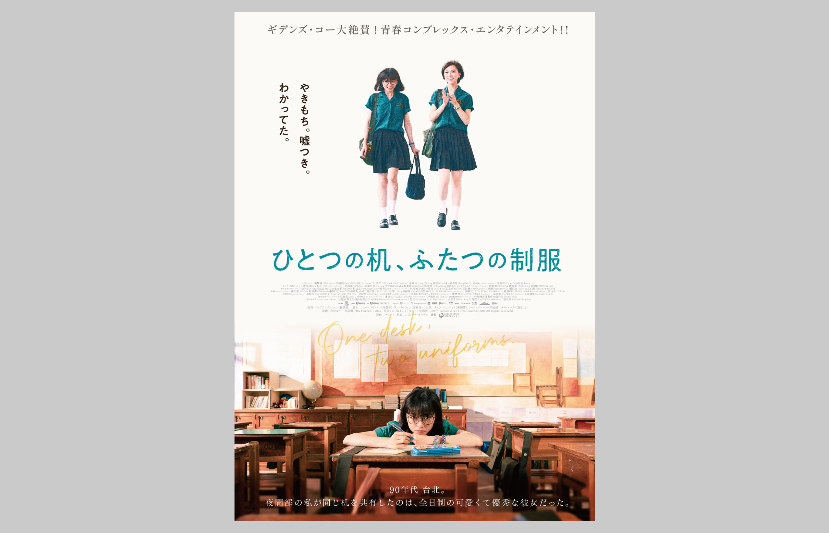 映画『ひとつの机、ふたつの制服』デザイン
