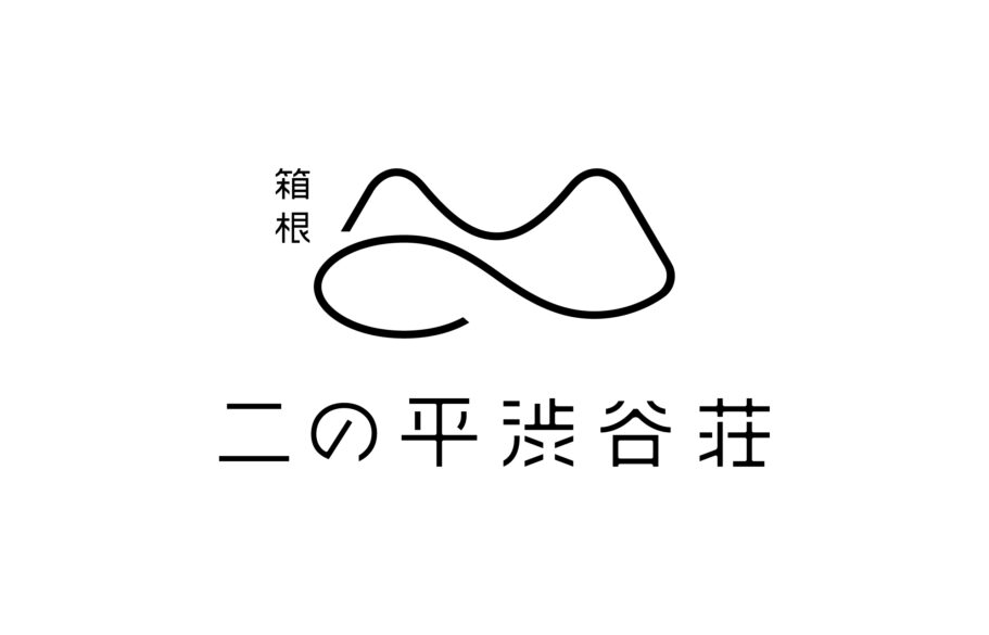 箱根　二の平渋谷荘　ロゴデザイン